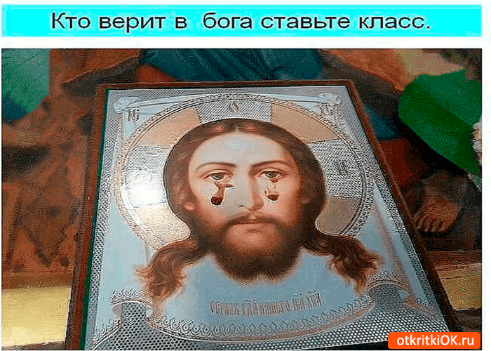 Открытка кто верит в бога ставьте класс