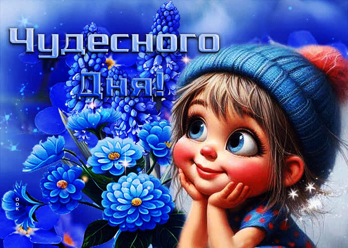 Picture ласковая анимационная открытка чудесного дня