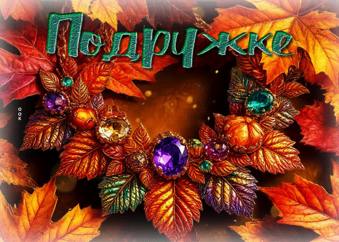 Picture ласковая, домашняя осенняя гифка подружке