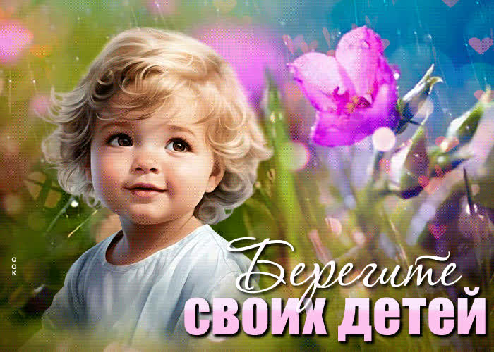 Picture ласковая гиф-открытка берегите своих детей