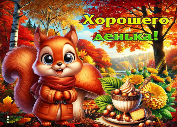 Postcard ласковая и душевная осенняя гифка хорошего денька