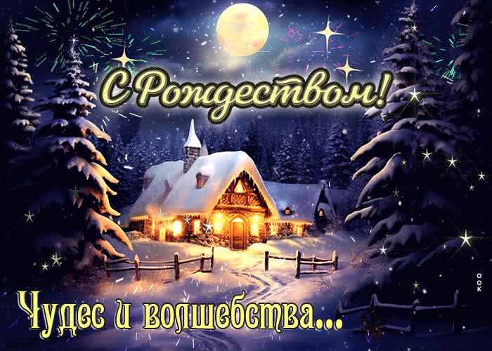 Picture ласковая и нежная открытка с рождеством! чудес и волшебства