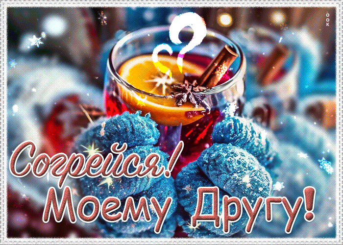 Picture ласковая и оригинальная гиф-открытка согрейся! моему другу