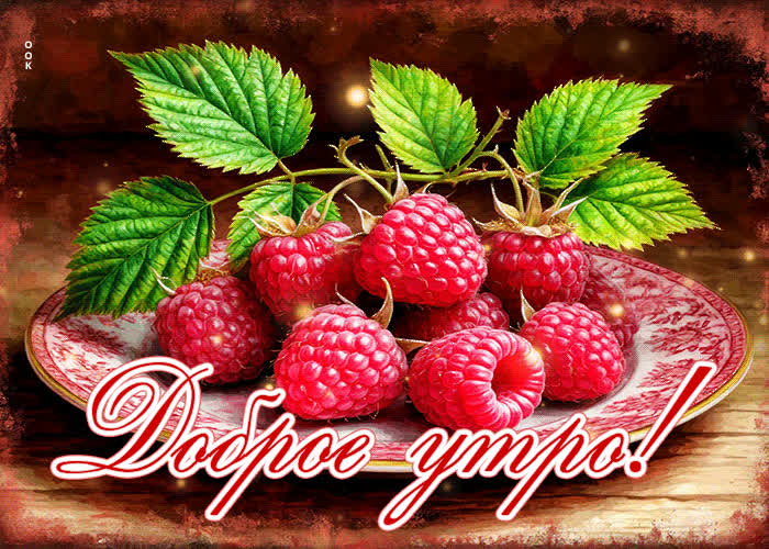 Picture ласковая и теплая гифка доброе утро