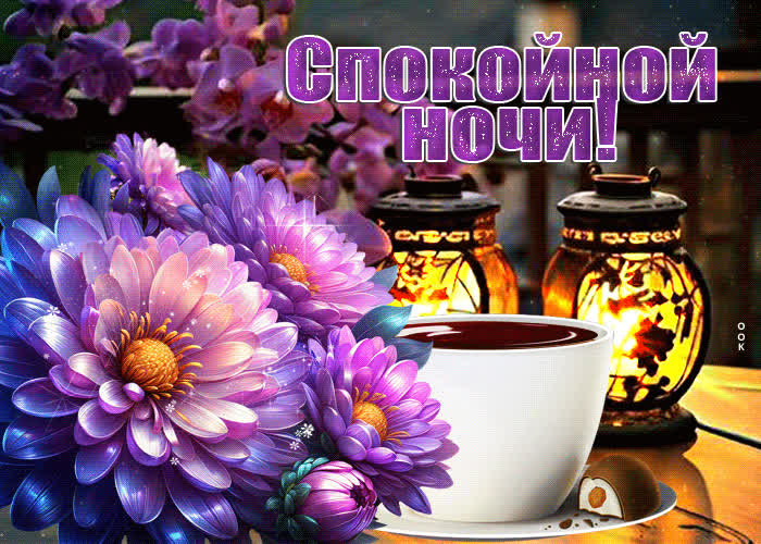 Postcard ласковая и трогательная гиф-открытка спокойной ночи
