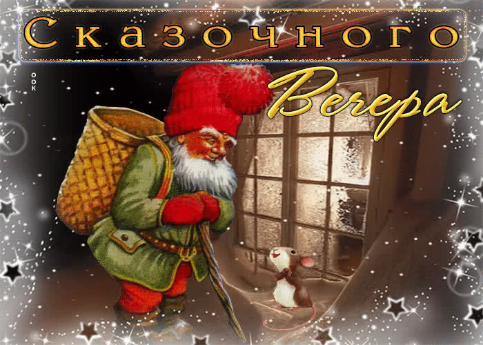 Postcard ласковая и улыбчивая анимационная открытка сказочного вечера