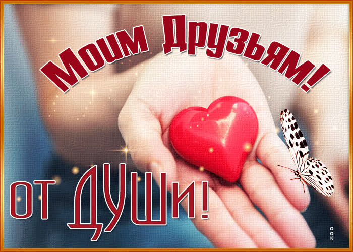 Postcard ласковая и улыбчивая гиф-открытка моим друзьям! от души
