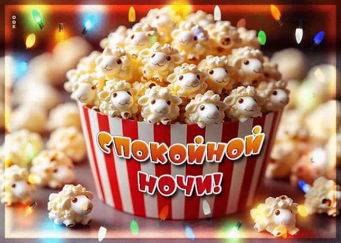 Picture ласковая и вдохновляющая гифка спокойной ночи