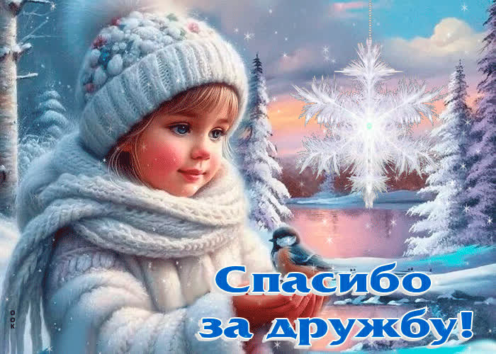 Postcard ласковая и веселая гиф-открытка с девочкой спасибо за дружбу