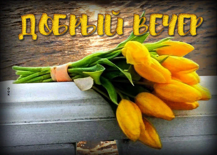 Postcard ласковая, игривая весенняя открытка добрый вечер