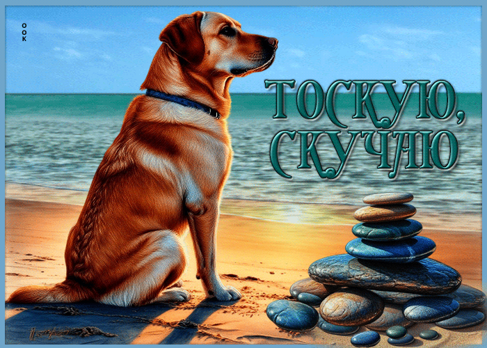 Picture ласковая летняя гиф-открытка тоскую, скучаю