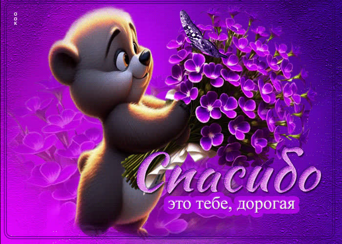 Picture ласковая открытка это тебе, дорогая. спасибо