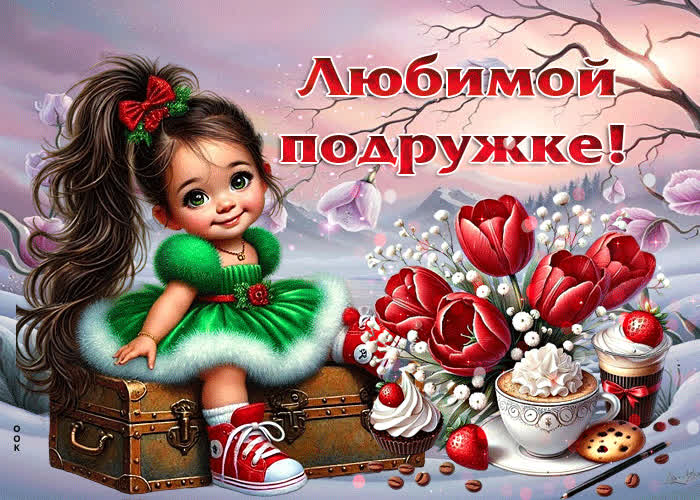 Picture ласковая открытка любимой подружке