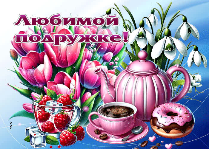 Picture ласковая, радостная весенняя открытка любимой подружке