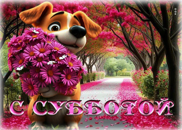 Picture ласковая весенняя гиф-открытка с субботой