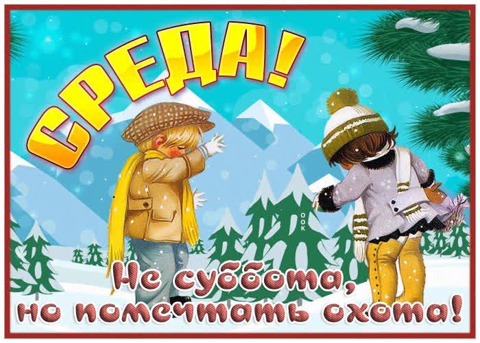 Postcard ласковая зимняя гиф-открытка среда! не суббота, но помечтать охота