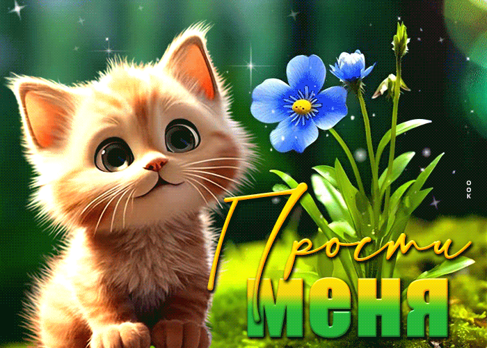 Picture легкая и атмосферная гиф-открытка с котенком прости меня