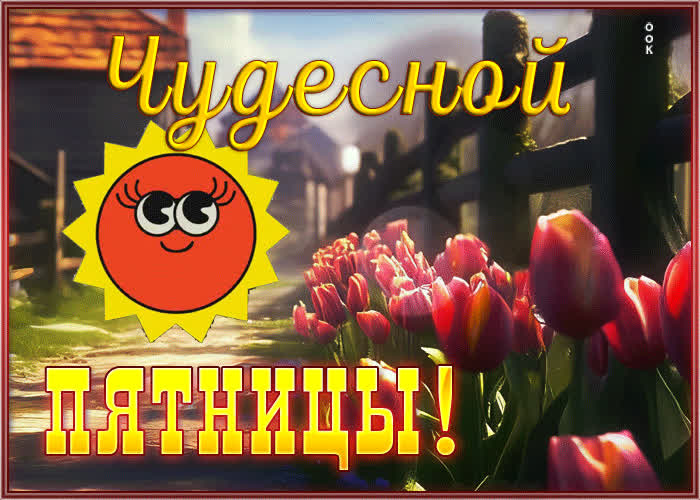 Picture легкая и светлая весенняя гиф-открытка чудесной пятницы