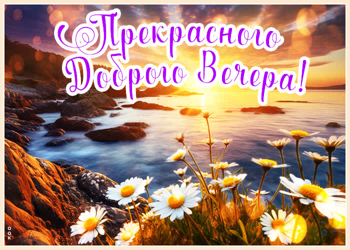 Picture легкая и вдохновенная открытка прекрасного доброго вечера