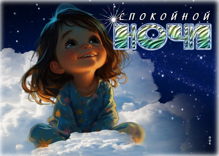 Picture легкая и вдохновенная открытка с девочкой спокойной ночи