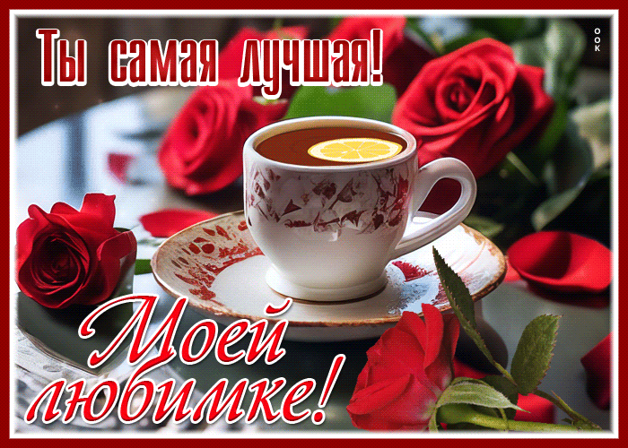Picture легкая и веселая гиф-открытка моей любимке! ты самая лучшая