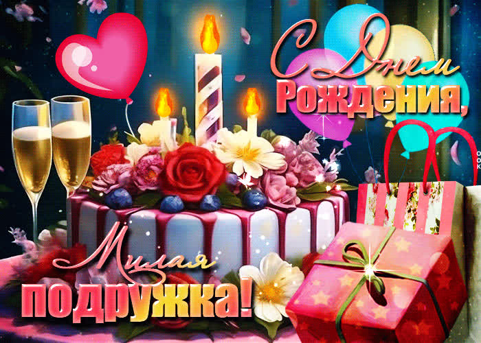 Picture легкая и забавная открытка с днем рождения, милая подружка