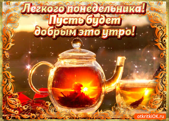 Картинка легкого понедельника