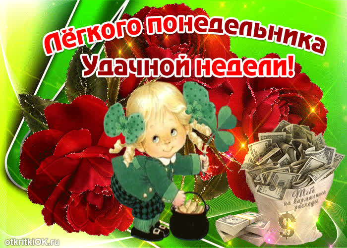 Картинка легкого понедельника и удачной недели