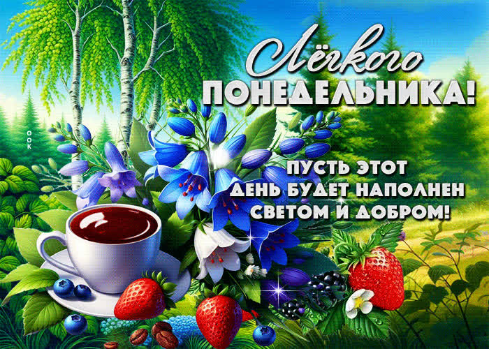 Postcard легкого понедельника! пусть этот день будет наполнен светом и добром