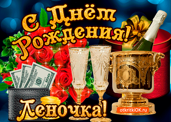 Картинка леночке в день рождения