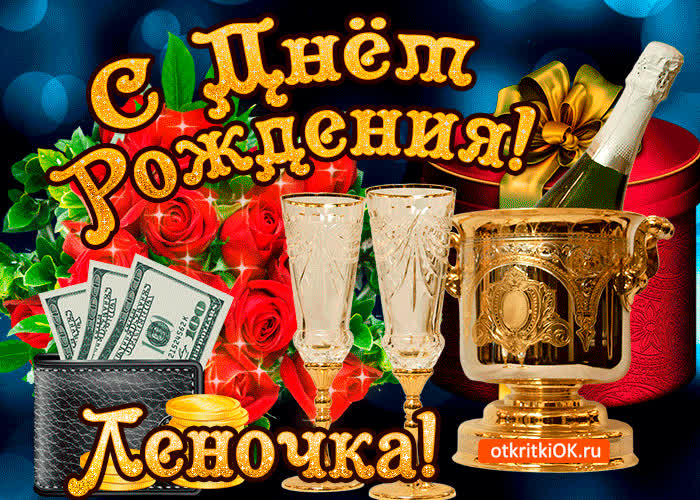 Картинка леночке в день рождения