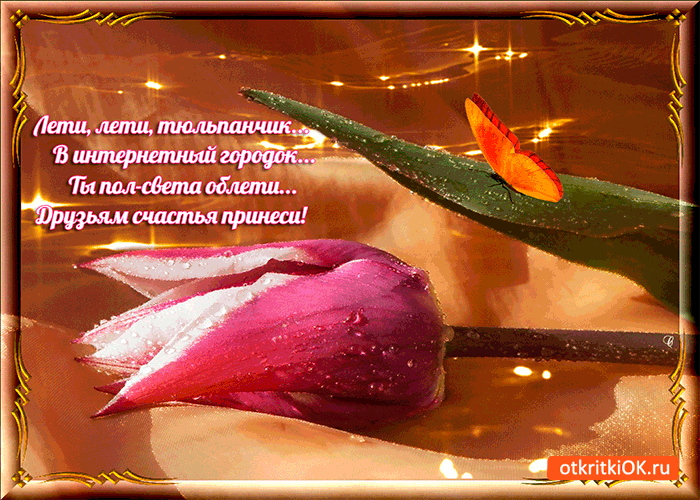 Открытка лети лети тюльпанчик