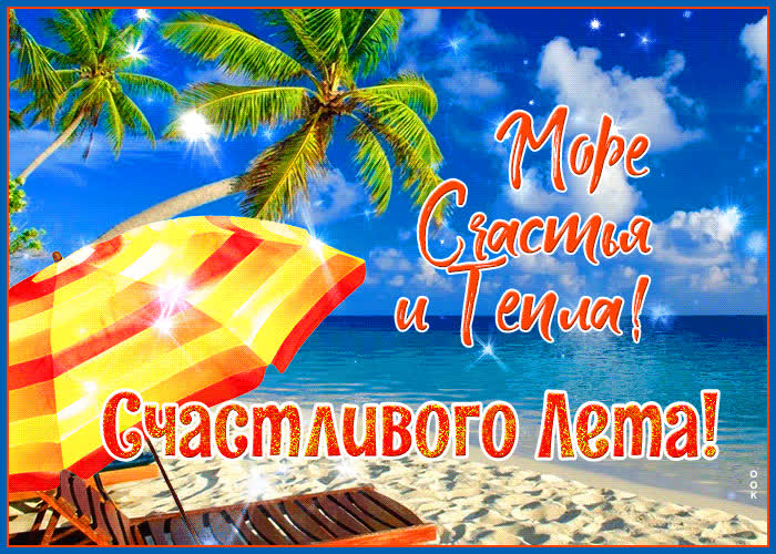 Картинка летнего счастья тебе