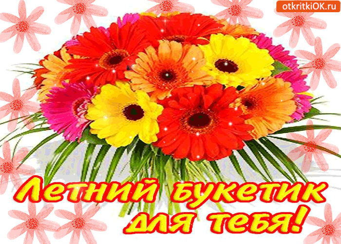 Картинка летний букетик только для тебя