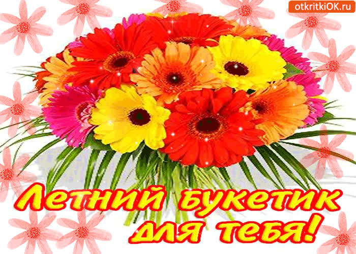 Картинка летний букетик только для тебя