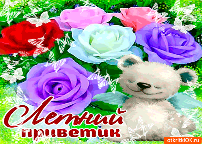 Открытка летний от меня приветик