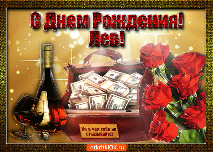 Картинка лев с праздником тебя