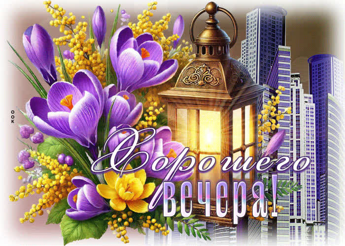 Picture лирическая и тёплая весенняя гиф-открытка хорошего вечера