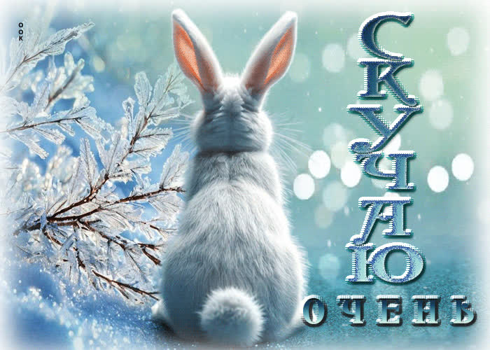 Picture лиричная белоснежная гиф-открытка скучаю очень