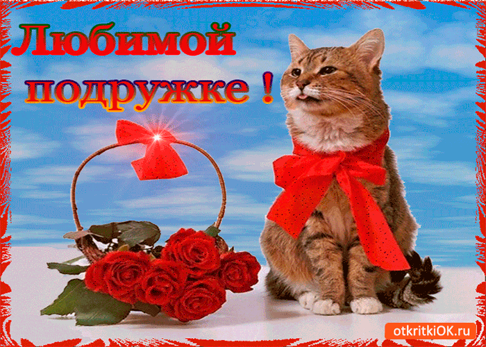 Открытка любимой подружке корзина