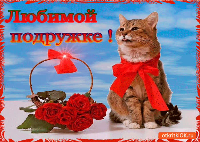 Картинка любимой подружке корзина