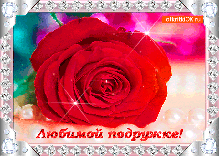 Открытка любимой подружке цветок
