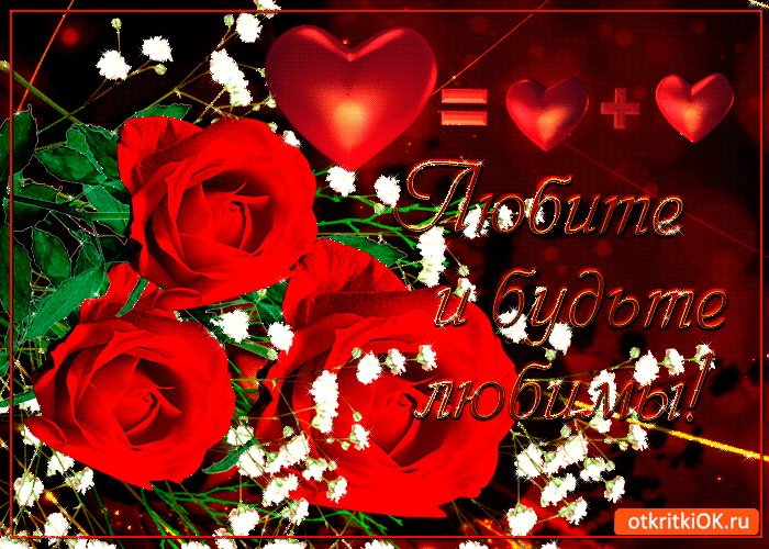 Открытка любите и будьте любимы