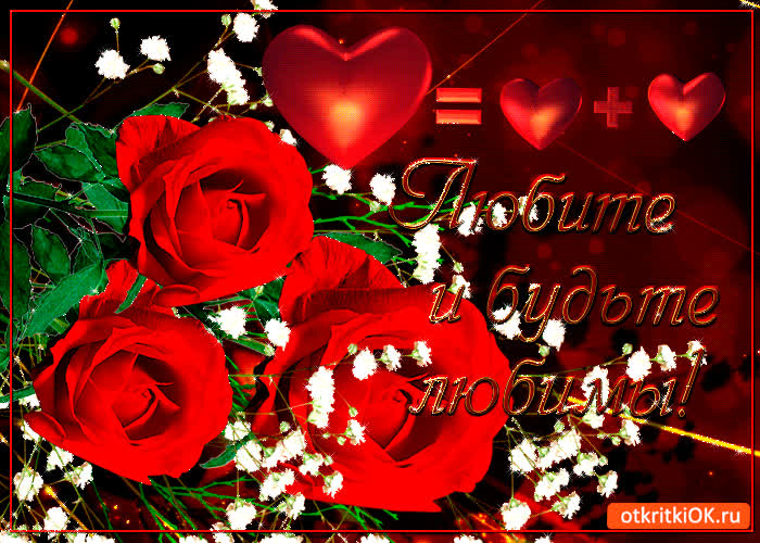 Картинка любите и будьте любимы