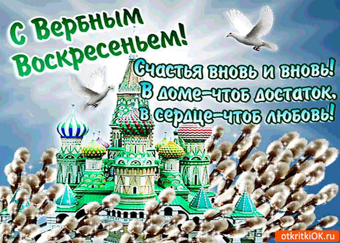 Открытка любви и счастья душевного - с вербным воскресеньем