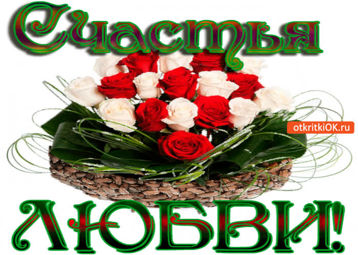 Картинка любви и счастья сегодня желаю