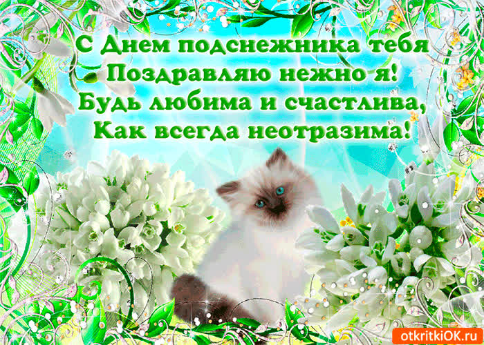 Картинка любви и счастья тебе - с днём подснежника