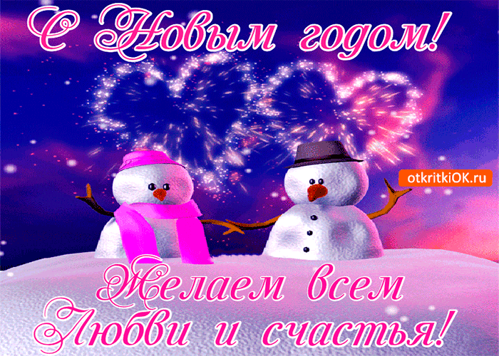 Картинка любви и счастья в новом году