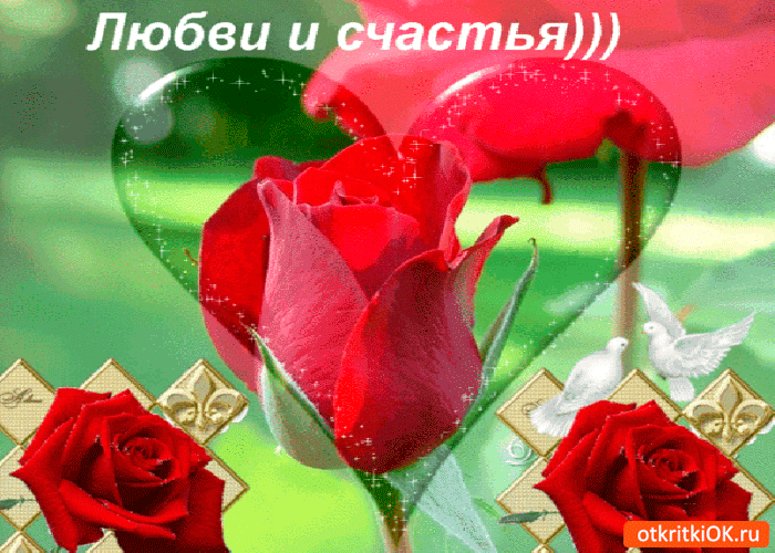 Открытка любви и счастья желаю
