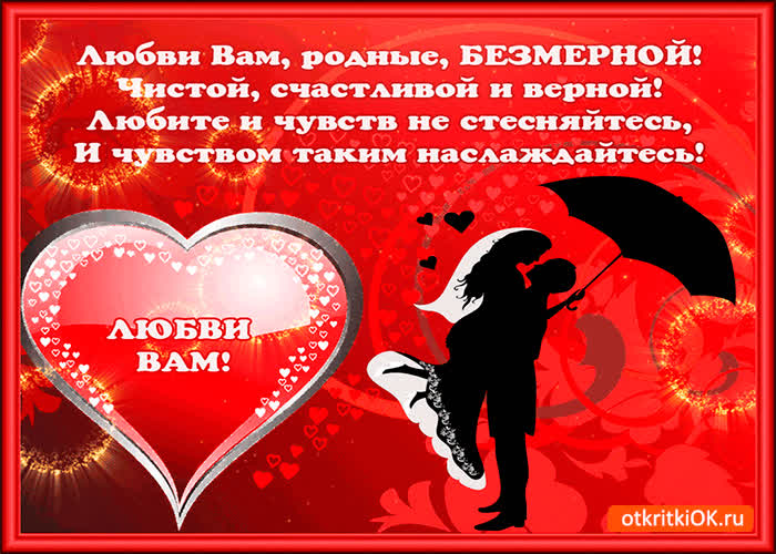 Картинка любви вам родные желаю